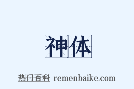 神体是什么意思的图片